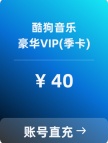 酷狗 豪华VIP会员直冲（季卡）